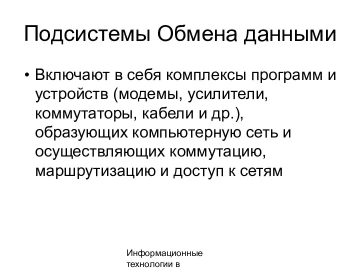 Информационные технологии в менеджменте Подсистемы Обмена данными Включают в себя комплексы программ