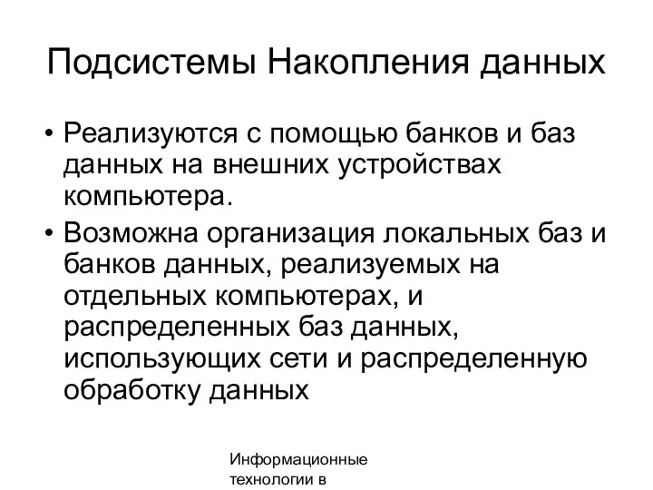 Информационные технологии в менеджменте Подсистемы Накопления данных Реализуются с помощью банков и