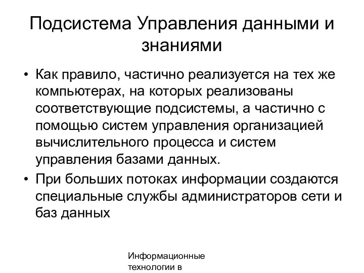 Информационные технологии в менеджменте Подсистема Управления данными и знаниями Как правило, частично