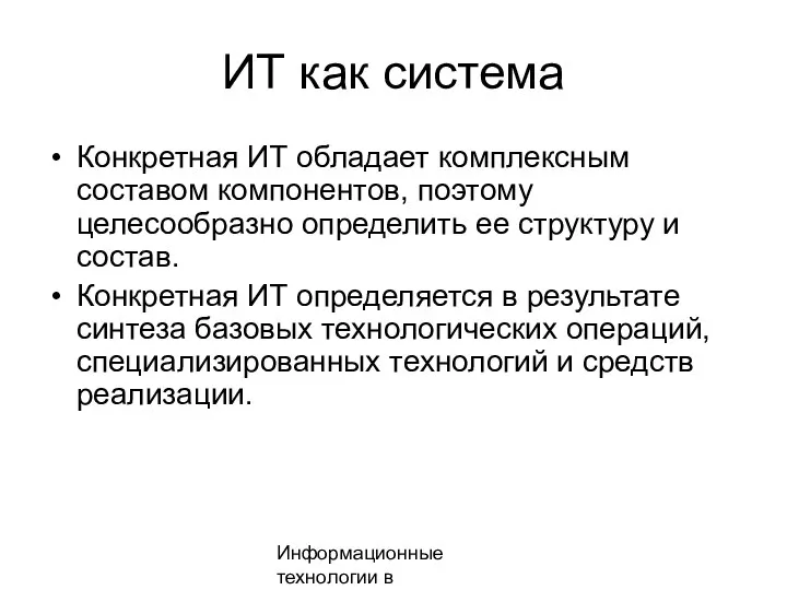 Информационные технологии в менеджменте ИТ как система Конкретная ИТ обладает комплексным составом