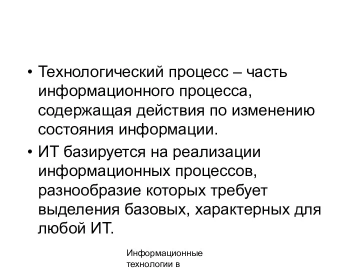 Информационные технологии в менеджменте Технологический процесс – часть информационного процесса, содержащая действия