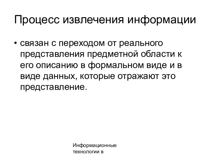 Информационные технологии в менеджменте Процесс извлечения информации связан с переходом от реального