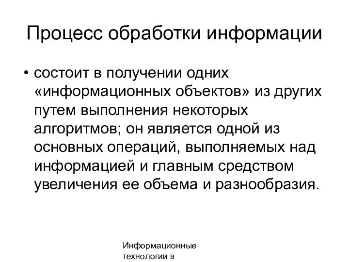 Информационные технологии в менеджменте Процесс обработки информации состоит в получении одних «информационных