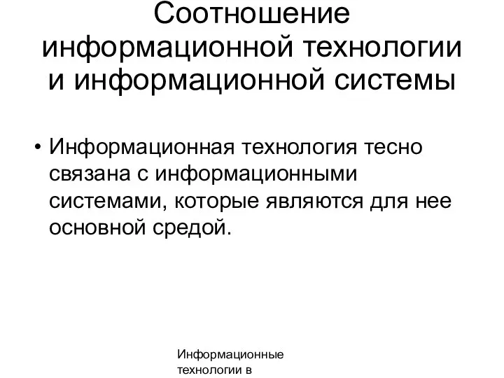 Информационные технологии в менеджменте Соотношение информационной технологии и информационной системы Информационная технология