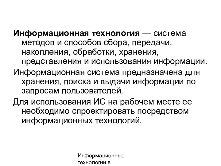 Информационные технологии в менеджменте Информационная технология — система методов и способов сбора,