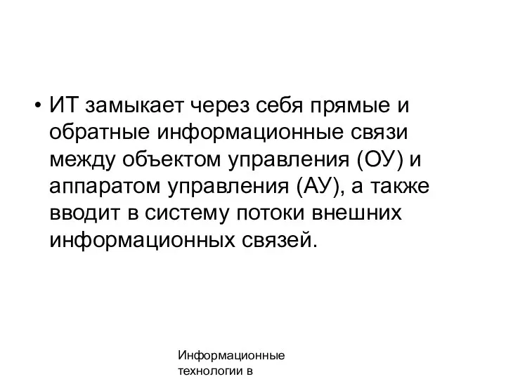 Информационные технологии в менеджменте ИТ замыкает через себя прямые и обратные информационные