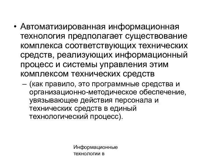 Информационные технологии в менеджменте Автоматизированная информационная технология предполагает существование комплекса соответствующих технических