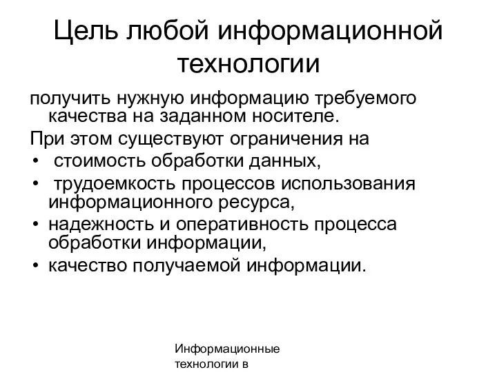 Информационные технологии в менеджменте Цель любой информационной технологии получить нужную информацию требуемого