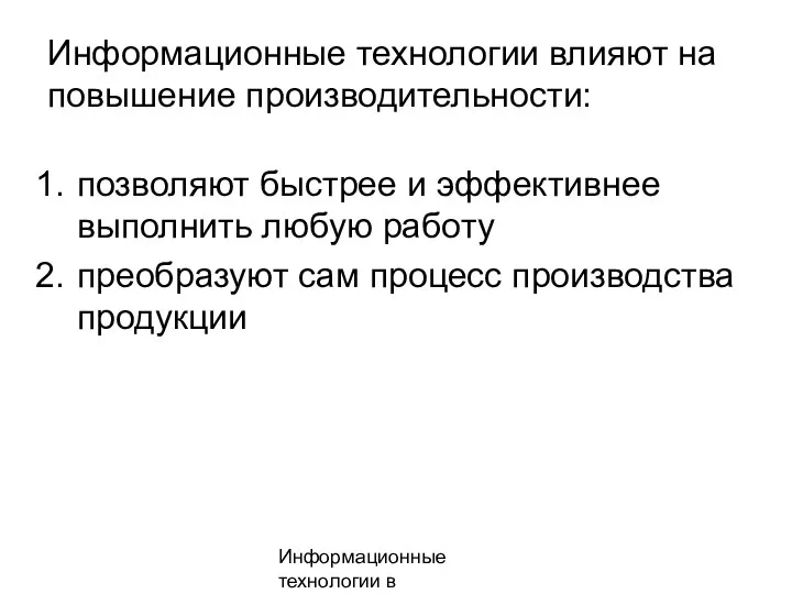 Информационные технологии в менеджменте Информационные технологии влияют на повышение производительности: позволяют быстрее