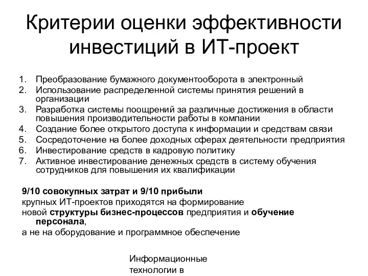 Информационные технологии в менеджменте Критерии оценки эффективности инвестиций в ИТ-проект Преобразование бумажного