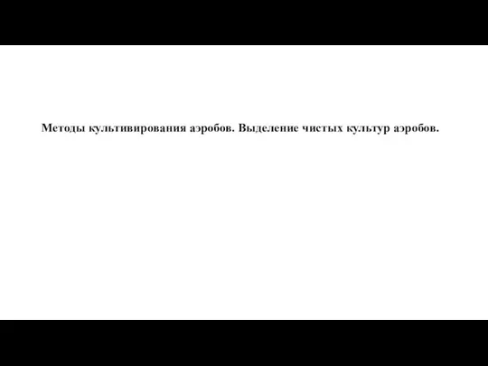 Методы культивирования аэробов. Выделение чистых культур аэробов.