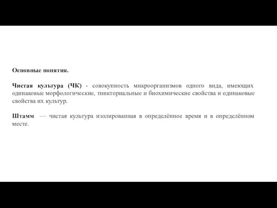 Основные понятия. Чистая культура (ЧК) - совокупность микроорганизмов одного вида, имеющих одинаковые