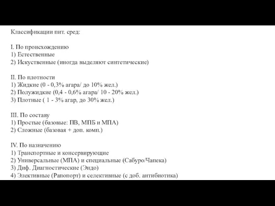 Классификации пит. сред: I. По происхождению 1) Естественные 2) Искуственные (иногда выделяют