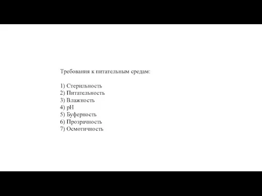 Требования к питательным средам: 1) Стерильность 2) Питательность 3) Влажность 4) pH