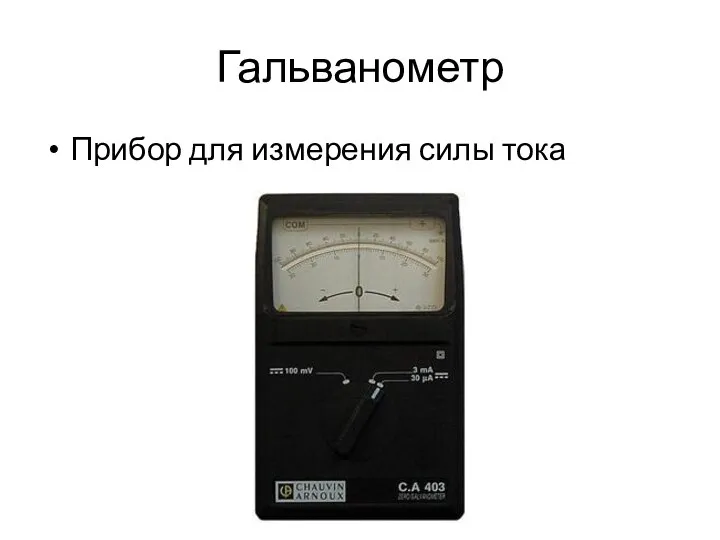 Гальванометр Прибор для измерения силы тока