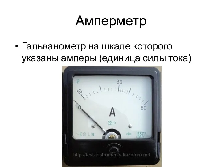 Амперметр Гальванометр на шкале которого указаны амперы (единица силы тока)