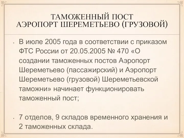 ТАМОЖЕННЫЙ ПОСТ АЭРОПОРТ ШЕРЕМЕТЬЕВО (ГРУЗОВОЙ) В июле 2005 года в соответствии с
