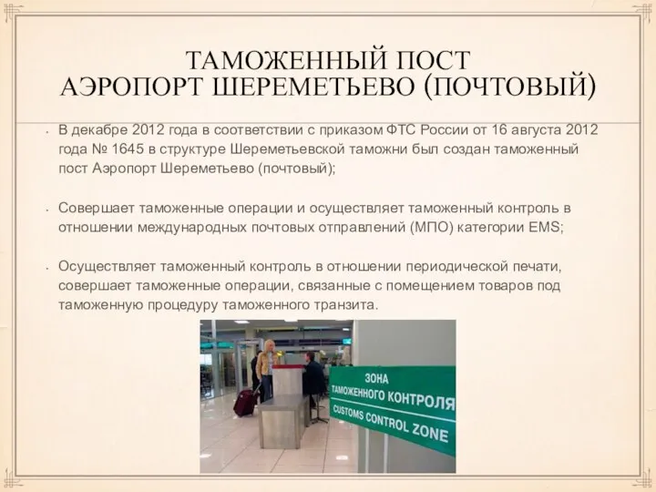 ТАМОЖЕННЫЙ ПОСТ АЭРОПОРТ ШЕРЕМЕТЬЕВО (ПОЧТОВЫЙ) В декабре 2012 года в соответствии с