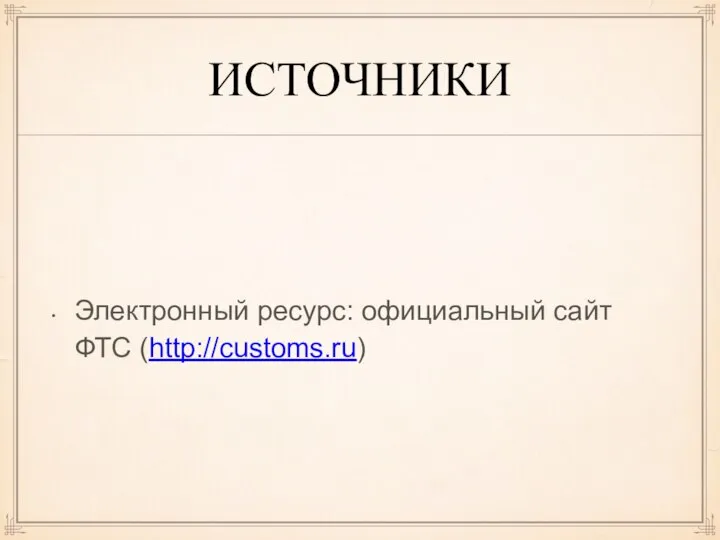 ИСТОЧНИКИ Электронный ресурс: официальный сайт ФТС (http://customs.ru)