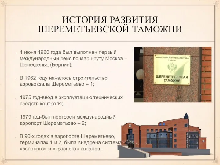 ИСТОРИЯ РАЗВИТИЯ ШЕРЕМЕТЬЕВСКОЙ ТАМОЖНИ 1 июня 1960 года был выполнен первый международный