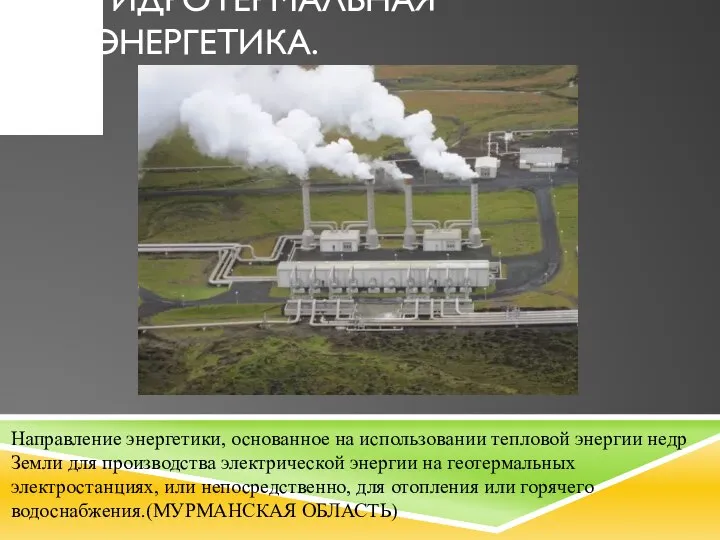 ГИДРОТЕРМАЛЬНАЯ ЭНЕРГЕТИКА. Направление энергетики, основанное на использовании тепловой энергии недр Земли для