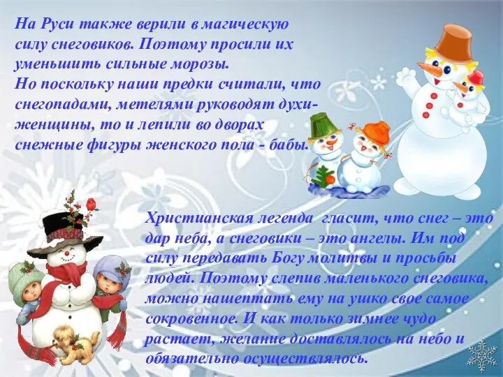 На Руси также верили в магическую силу снеговиков. Поэтому просили их уменьшить