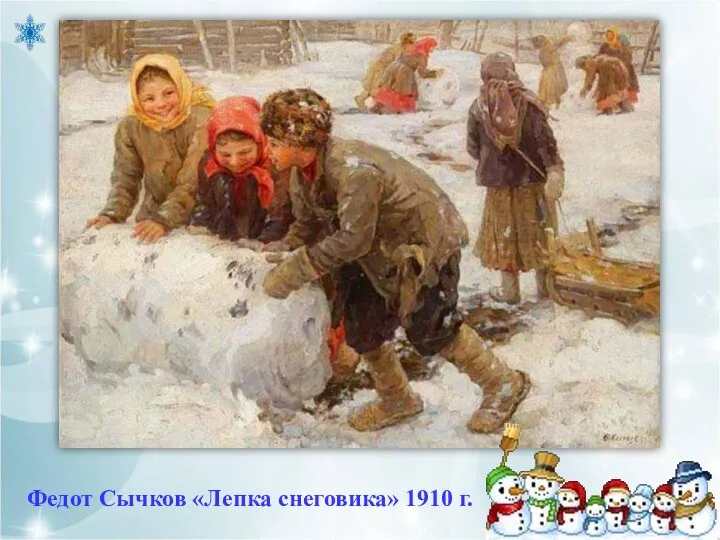 Федот Сычков «Лепка снеговика» 1910 г.