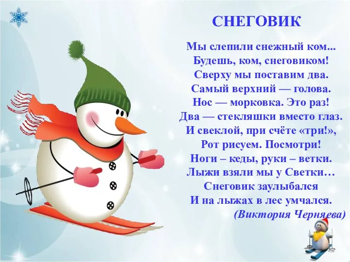 СНЕГОВИК Мы слепили снежный ком... Будешь, ком, снеговиком! Сверху мы поставим два.