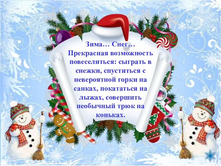 Зима… Снег… Прекрасная возможность повеселиться: сыграть в снежки, спуститься с невероятной горки