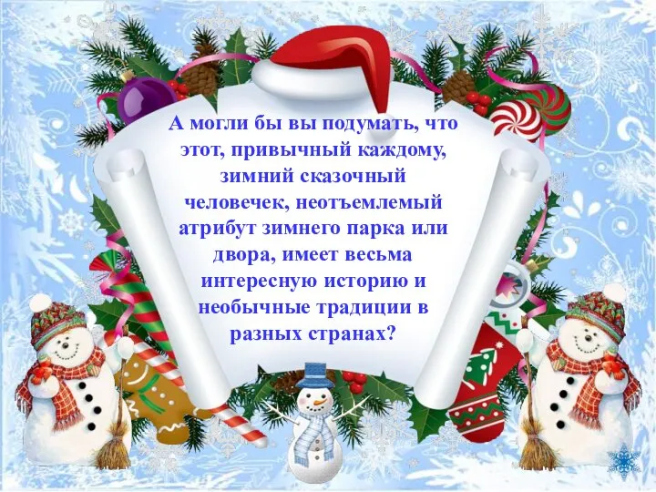 А могли бы вы подумать, что этот, привычный каждому, зимний сказочный человечек,