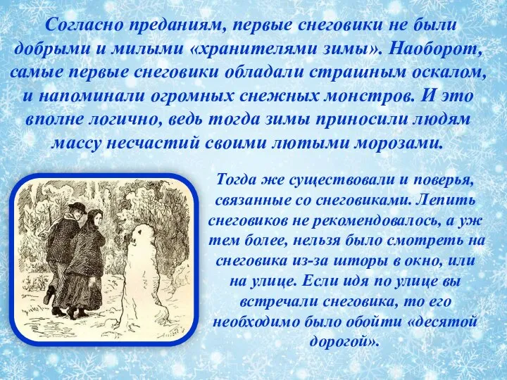 Согласно преданиям, первые снеговики не были добрыми и милыми «хранителями зимы». Наоборот,