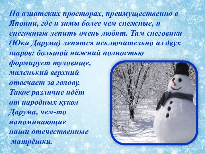 На азиатских просторах, преимущественно в Японии, где и зимы более чем снежные,