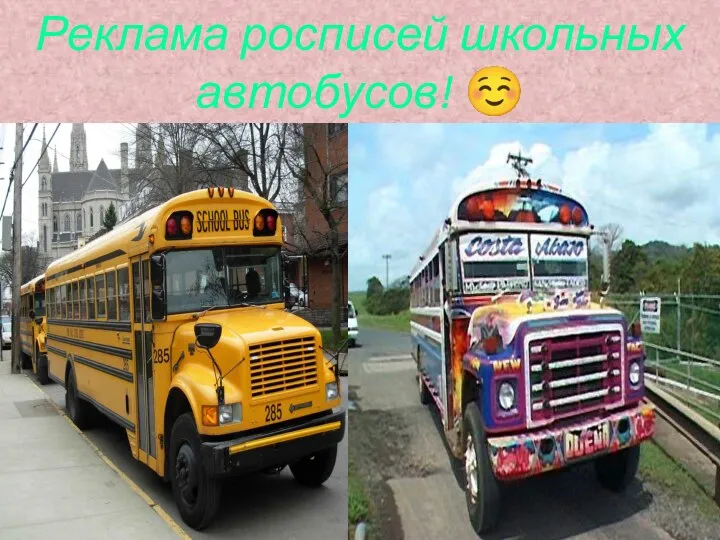 Реклама росписей школьных автобусов! ☺