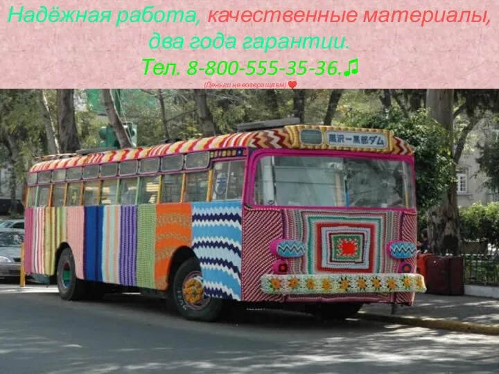 Надёжная работа, качественные материалы, два года гарантии. Тел. 8-800-555-35-36.♫ (Деньги не возвращаем) ♥