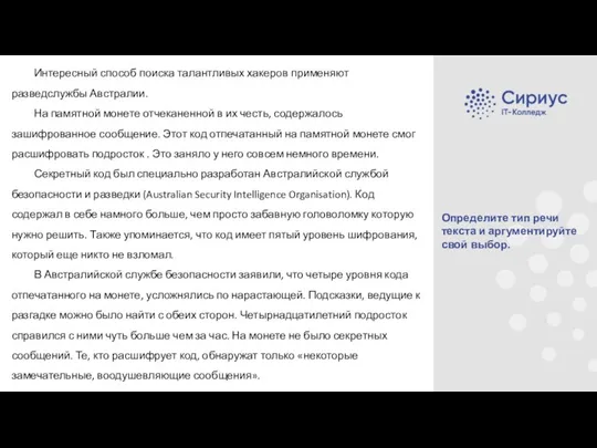 Интересный способ поиска талантливых хакеров применяют разведслужбы Австралии. На памятной монете отчеканенной