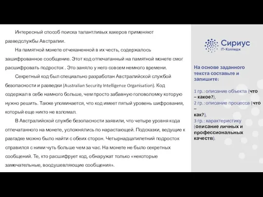 Интересный способ поиска талантливых хакеров применяют разведслужбы Австралии. На памятной монете отчеканенной