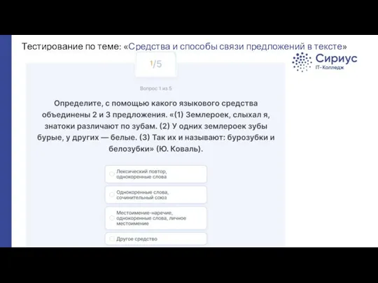 Тестирование по теме: «Средства и способы связи предложений в тексте»