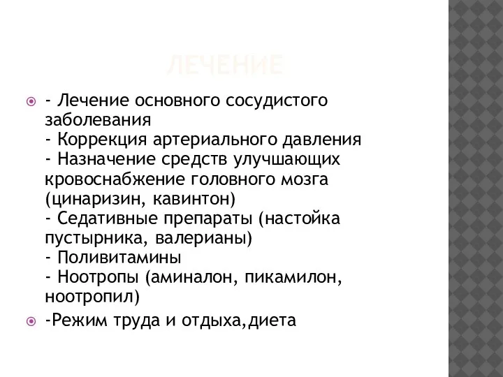 ЛЕЧЕНИЕ - Лечение основного сосудистого заболевания - Коррекция артериального давления - Назначение