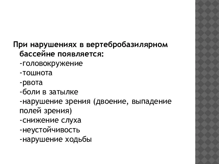 При нарушениях в вертебробазилярном бассейне появляется: -головокружение -тошнота -рвота -боли в затылке