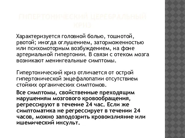 ГИПЕРТОНИЧЕСКИЙ ЦЕРЕБРАЛЬНЫЙ КРИЗ Характеризуется головной болью, тошнотой, рвотой; иногда оглушением, заторможенностью или