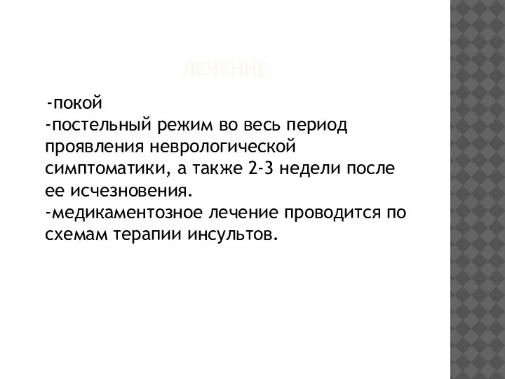 ЛЕЧЕНИЕ -покой -постельный режим во весь период проявления неврологической симптоматики, а также