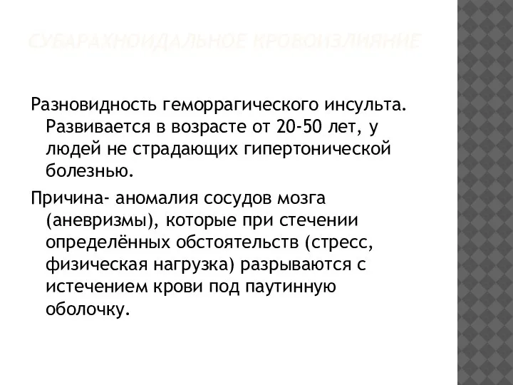 СУБАРАХНОИДАЛЬНОЕ КРОВОИЗЛИЯНИЕ Разновидность геморрагического инсульта. Развивается в возрасте от 20-50 лет, у