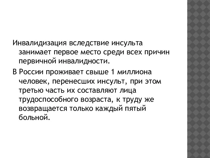 Инвалидизация вследствие инсульта занимает первое место среди всех причин первичной инвалидности. В