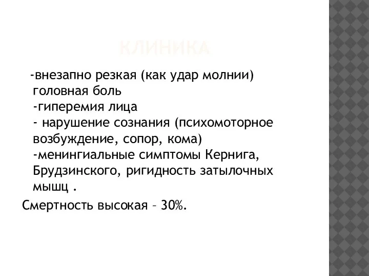 КЛИНИКА -внезапно резкая (как удар молнии) головная боль -гиперемия лица - нарушение