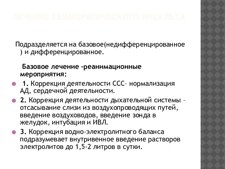 ЛЕЧЕНИЕ ГЕММОРАГИЧЕСКОГО ИНСУЛЬТА Подразделяется на базовое(недифференцированное ) и дифференцированное. Базовое лечение -реанимационные