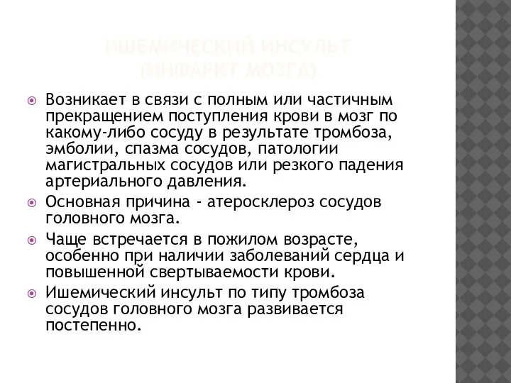 ИШЕМИЧЕСКИЙ ИНСУЛЬТ (ИНФАРКТ МОЗГА) Возникает в связи с полным или частичным прекращением