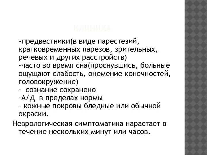 КЛИНИКА -предвестники(в виде парестезий, кратковременных парезов, зрительных, речевых и других расстройств) -часто