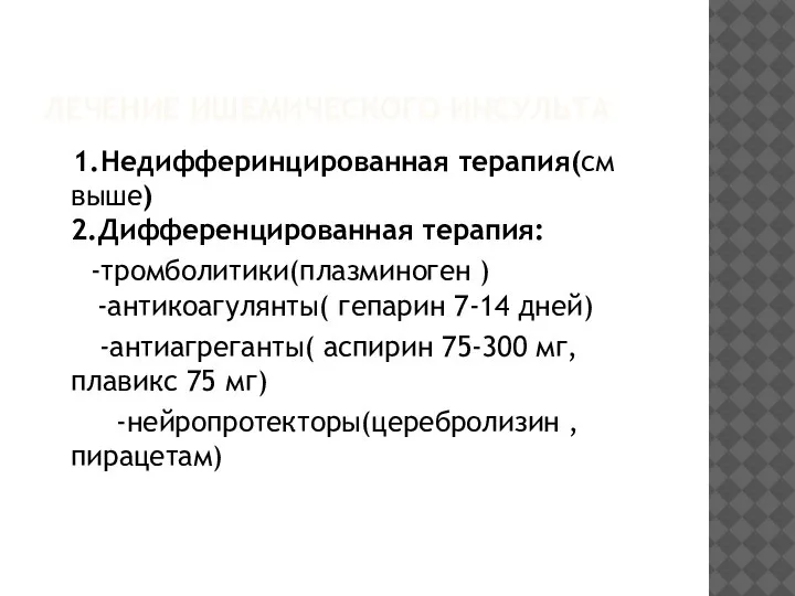 ЛЕЧЕНИЕ ИШЕМИЧЕСКОГО ИНСУЛЬТА 1.Недифферинцированная терапия(см выше) 2.Дифференцированная терапия: -тромболитики(плазминоген ) -антикоагулянты( гепарин