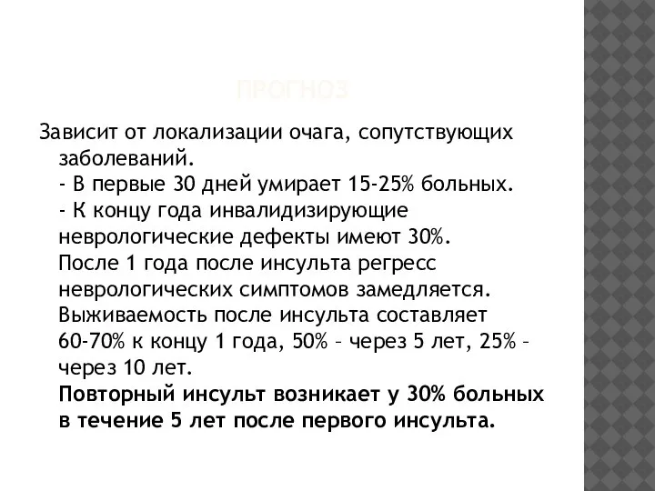 ПРОГНОЗ Зависит от локализации очага, сопутствующих заболеваний. - В первые 30 дней