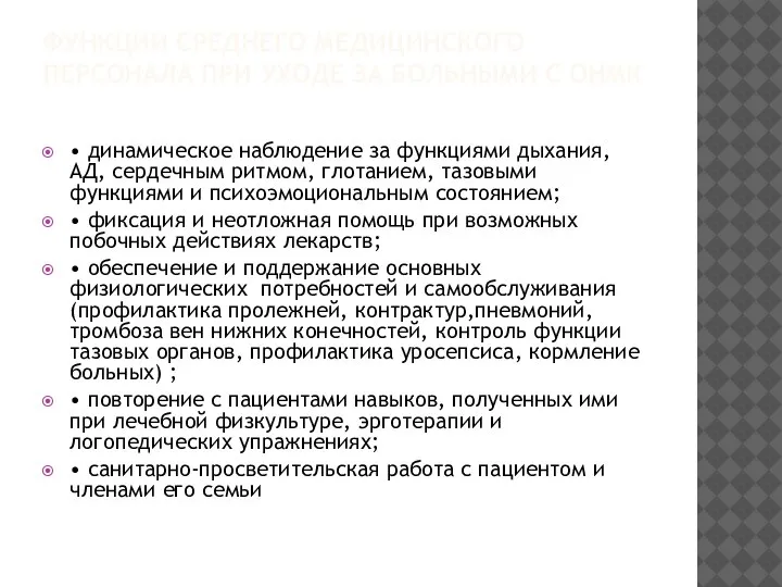 ФУНКЦИИ СРЕДНЕГО МЕДИЦИНСКОГО ПЕРСОНАЛА ПРИ УХОДЕ ЗА БОЛЬНЫМИ С ОНМК • динамическое